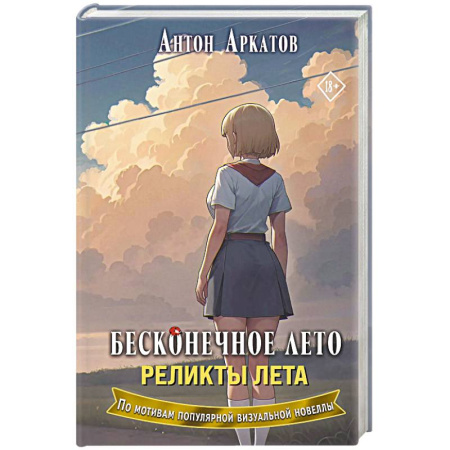 Русское фэнтези, книга Бесконечное лето. Реликты лета купить по низкой цене