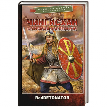Боевая фантастика, книга Чингисхан. Сотрясая вселенную купить по низкой цене