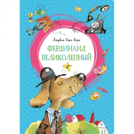Сказки зарубежных писателей, книга Фердинанд Великолепный купить по низкой цене
