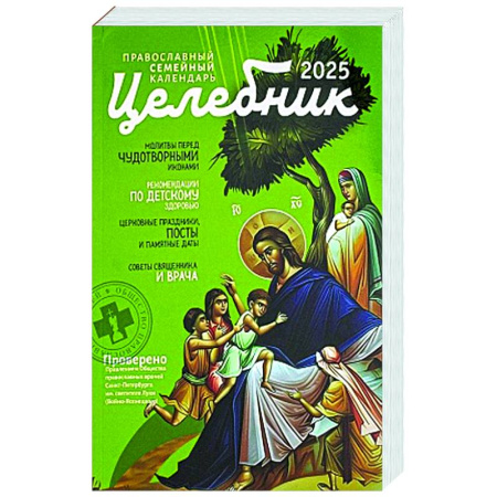 Календари, ежедневники, книга Целебник: православный семейный календарь на 2025 год купить по низкой цене