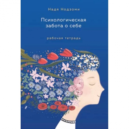 Психология личности, книга Психологическая забота о себе. Рабочая тетрадь купить по низкой цене