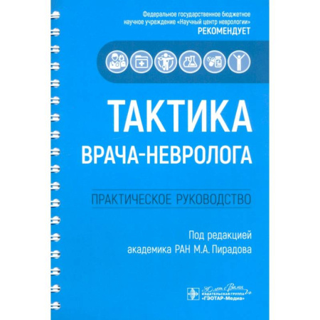Неврология, книга Тактика врача-невролога. Практическое руководство купить по низкой цене