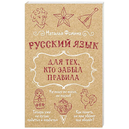 Русский язык. Культура речи. Справочники и пособия, книга Русский язык для тех, кто забыл правила купить по низкой цене