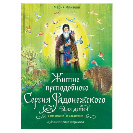 Православная семья. Педагогика. Детям, книга Житие преподобного Сергия Радонежского для детей с вопросами и заданиями купить по низкой цене