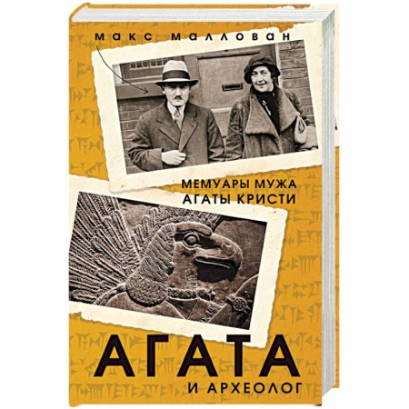 Боевая фантастика, книга Агата и археолог. Мемуары мужа Агаты Кристи купить по низкой цене