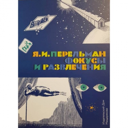 Другое, книга Фокусы и развлечения купить по низкой цене