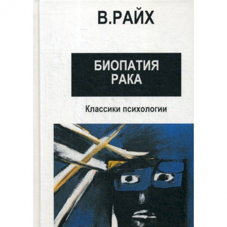 Психотерапия, книга Открытие Оргона. Биопатия рака купить по низкой цене