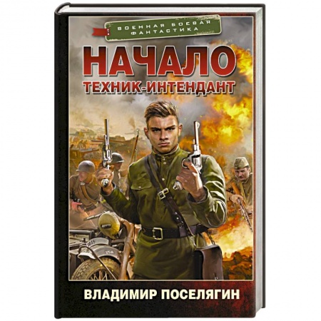 Боевая фантастика, книга Начало. Техник-интендант купить по низкой цене
