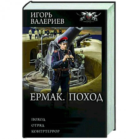 Русская фантастика, книга Ермак. Поход купить по низкой цене