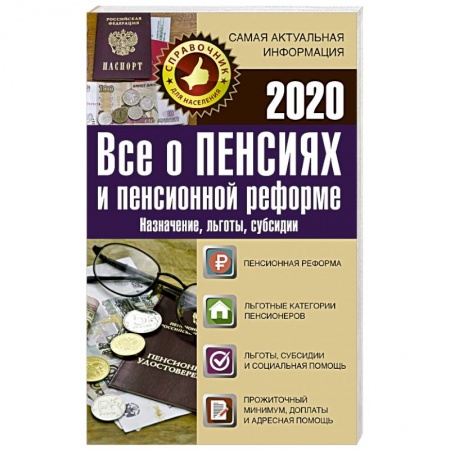 Трудовое право. Социальное обеспечение, книга Все о пенсиях и пенсионной реформе на 2020 год купить по низкой цене