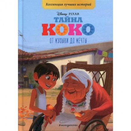 Кинороманы, книга Тайна Коко. От музыки до мечты купить по низкой цене