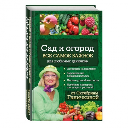Общие работы по садоводству, книга Сад и огород. Все самое важное для любимых дачников купить по низкой цене