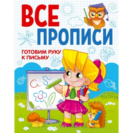 Книги для дошкольников (4-6 лет), книга Все прописи. Готовим руку к письму купить по низкой цене