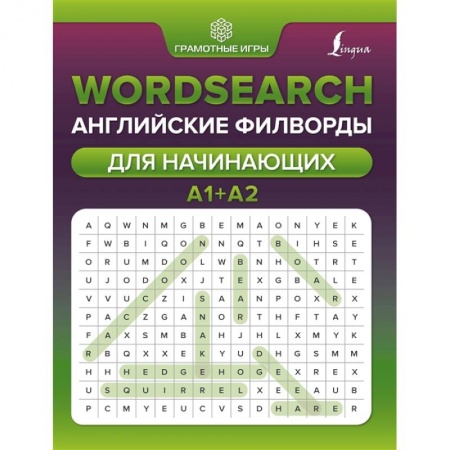 Английский язык, книга Wordsearch: английские филворды для начинающих. А1+А2 купить по низкой цене