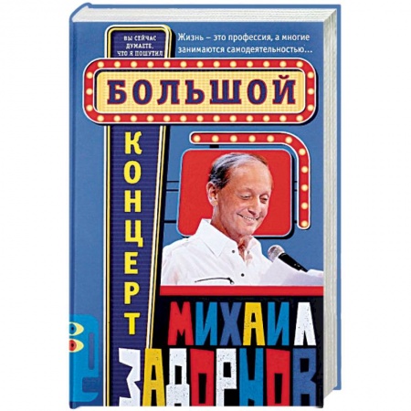 Афоризмы, юмор, сатира, книга Большой концерт купить по низкой цене