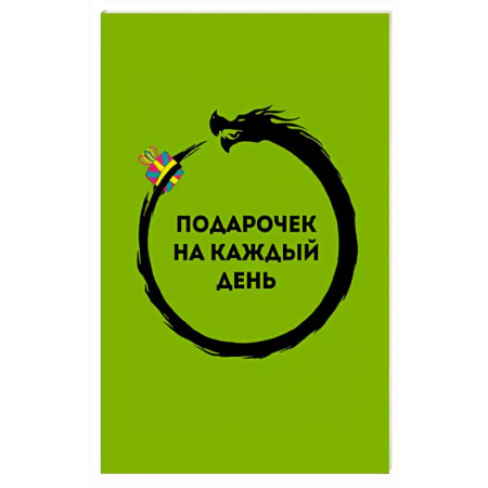 Метафорические карты, книга Подарочек на каждый день. 46 карт для правильного настроя купить по низкой цене