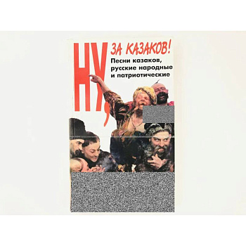 Ну за казаков Ну за казаков
