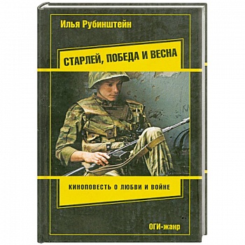 Старлей, победа и весна