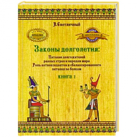 Другие виды диет, книга Законы долголетия: Питание долгожителей разных стран и народов мира. Роль антиоксидантов и сбалансированного питания по белкам. Книга 1 купить по низкой цене
