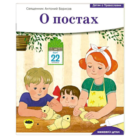 Религиозная литература для детей, книга Детям о Православии. О постах купить по низкой цене