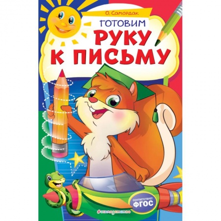 Письмо, мелкая моторика, книга Готовим руку к письму купить по низкой цене