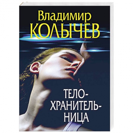 Отечественный женский детектив, книга Телохранительница купить по низкой цене