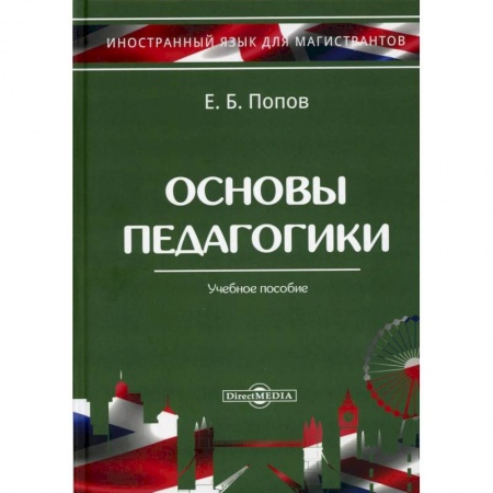 Педагогика, книга Основы педагогики. Учебное пособие. купить по низкой цене