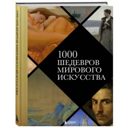 Культура, искусство, книга 1000 шедевров мирового искусства купить по низкой цене