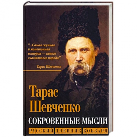 История, книга Сокровенные русские мысли. Русский дневник кобзаря купить по низкой цене