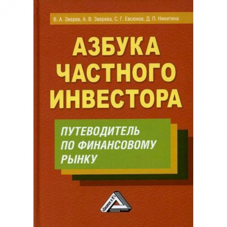 Инвестиции, книга Азбука частного инвестора купить по низкой цене