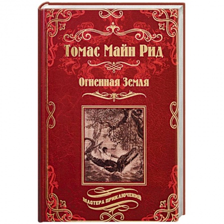 Зарубежная приключенческая литература, книга Огненная Земля. Водяная пустыня, или Водою по лесу купить по низкой цене