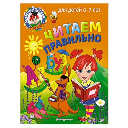 Книги для дошкольников (4-6 лет), книга Читаем правильно: для детей 6-7 лет купить по низкой цене