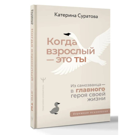 Психологическая практика, книга Когда взрослый — это ты. Из самозванца — в главного героя своей жизни купить по низкой цене