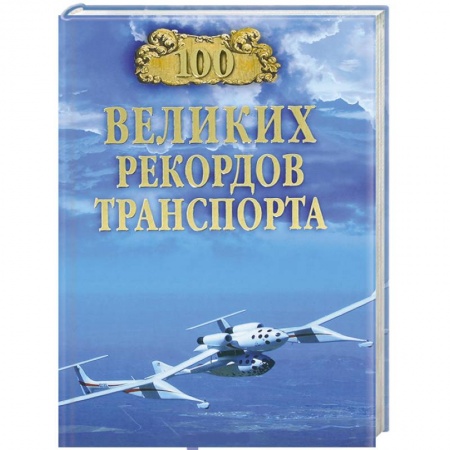 Книги, книга 100 великих рекордов транспорта купить по низкой цене