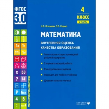 Математика. Алгебра. Геометрия, книга Математика. 4 класс. Внутренняя оценка качества образования. Учебное пособие. Часть 2 купить по низкой цене