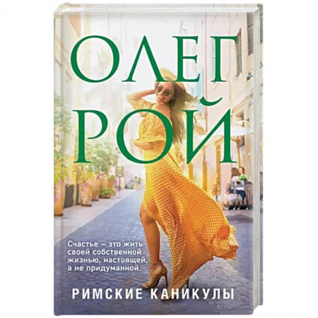 Отечественный любовный роман, книга Римские каникулы купить по низкой цене