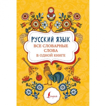 Русский язык, книга Русский язык: все словарные слова в одной книге купить по низкой цене