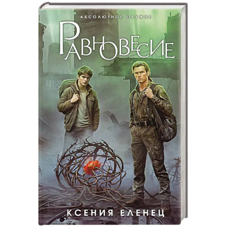 Русская фантастика, книга Равновесие купить по низкой цене