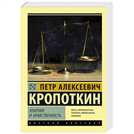 Социальная философия, книга Анархия и нравственность купить по низкой цене