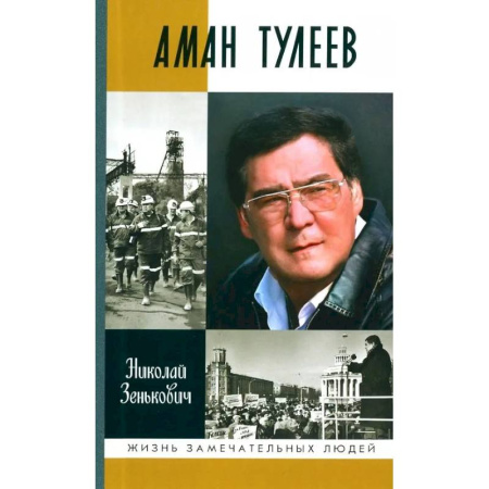Другие биографии, мемуары, книга Аман Тулеев купить по низкой цене