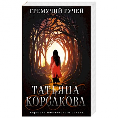 Мистика, ужасы, книга Гремучий ручей купить по низкой цене