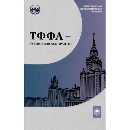 Математика. Алгебра. Геометрия, книга ТФФА - лекции для аспирантов купить по низкой цене