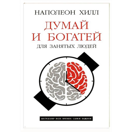 Достижение финансового благополучия, книга Думай и богатей: Для занятых людей купить по низкой цене