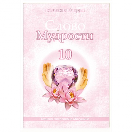 Книги, книга Слово мудрости - 10. Послания владык купить по низкой цене