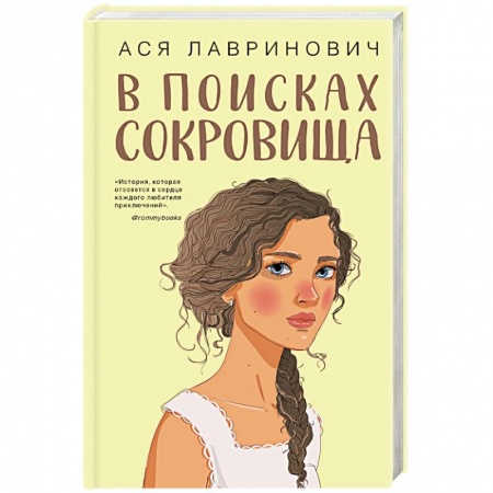 Отечественный любовный роман, книга В поисках сокровища купить по низкой цене