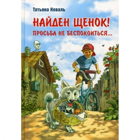 Современная художественная проза, книга Найден щенок! Просьба не беспокоиться… купить по низкой цене