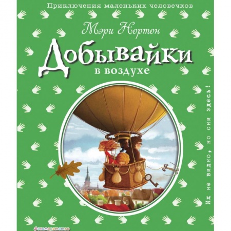Сказки зарубежных писателей, книга Добывайки в воздухе купить по низкой цене