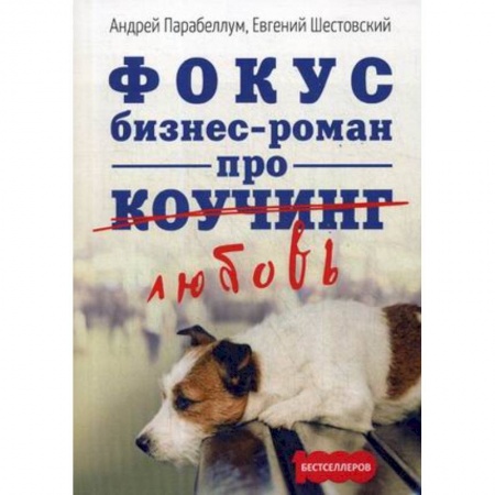 Русская современная проза, книга Фокус. Бизнес-роман про коучинг купить по низкой цене