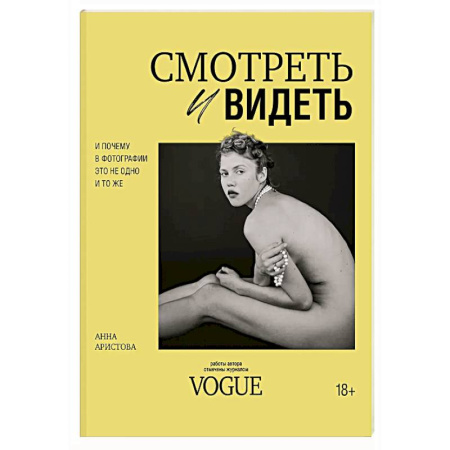 Альбомы по искусству. Фотоальбомы, книга Смотреть и видеть. И почему в фотографии это не одно и то же купить по низкой цене