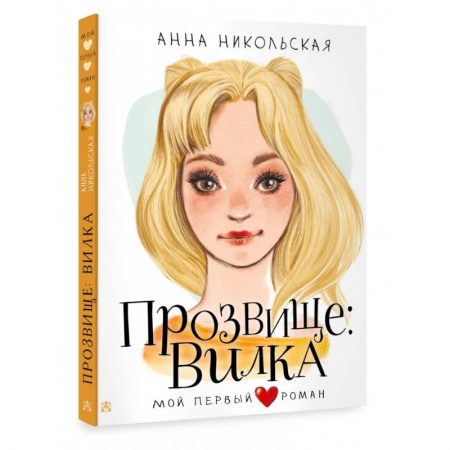 Повести и рассказы о детях, книга Прозвище: Вилка купить по низкой цене
